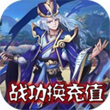 三国先锋下载_三国先锋苹果版下载